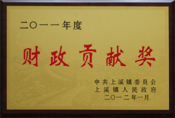 2011年財(cái)政貢獻(xiàn)獎(jiǎng)