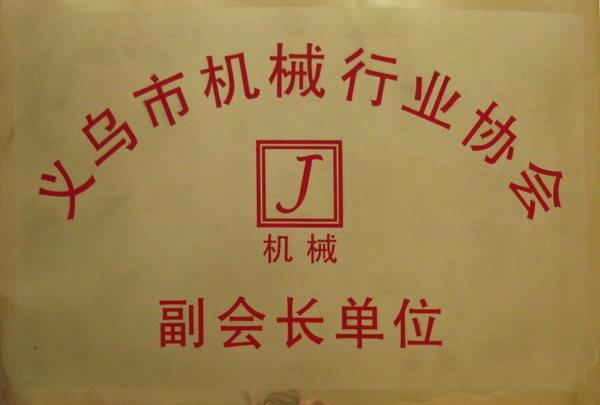 義烏市機(jī)械行業(yè)協(xié)會(huì)