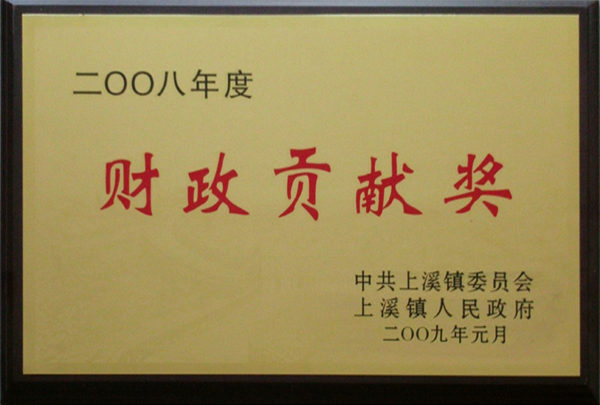 2008年財(cái)政貢獻(xiàn)獎(jiǎng)