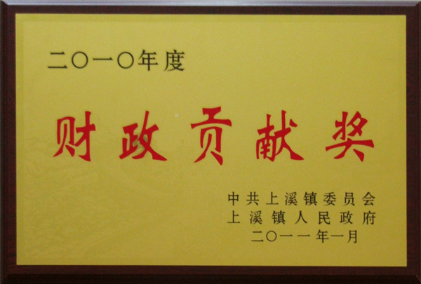 2010年度財(cái)務(wù)貢獻(xiàn)獎(jiǎng)