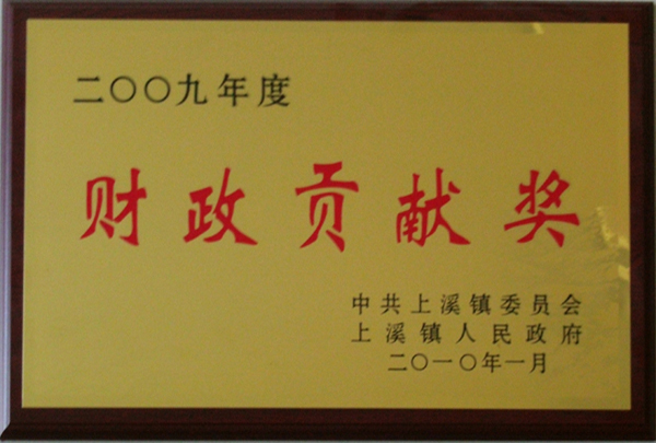 2009年財(cái)政貢獻(xiàn)獎(jiǎng)