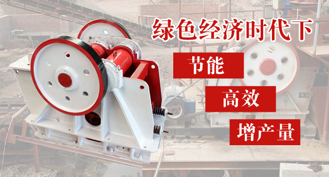 單段顎式破碎機多破少磨 節(jié)能、減耗、增產(chǎn)量